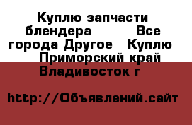 Куплю запчасти блендера Vitek - Все города Другое » Куплю   . Приморский край,Владивосток г.